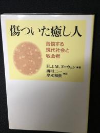 傷ついた癒し人 : 苦悩する現代社会と牧会者