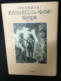 あなたはどこにいるのか : 関田寛雄講話集