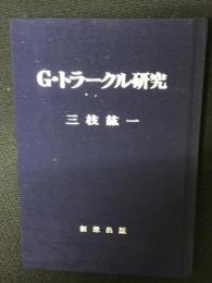 G.トラークル研究
