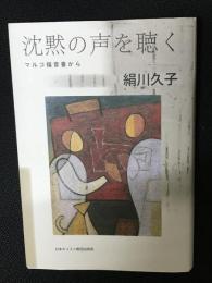 沈黙の声を聴く