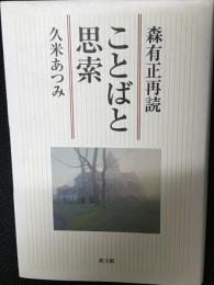 ことばと思索 : 森有正再読
