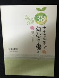 ナチュラルケアで自分を磨く38のレッスン