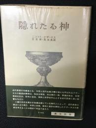 隠れたる神