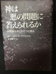 神は悪の問題に答えられるか : 神義論をめぐる五つの答え