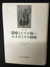 隠喩としての病い・エイズとその隠喩