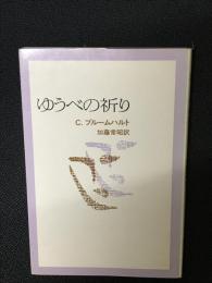 ゆうべの祈り