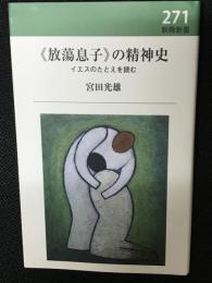《放蕩息子》の精神史 : イエスのたとえを読む