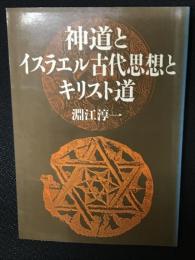 神道とイスラエル古代思想とキリスト道