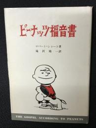 ピーナッツ福音書
