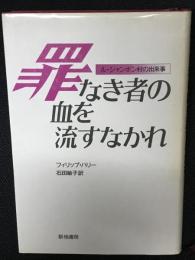 罪なき者の血を流すなかれ : ル・シャンボン村の出来事
