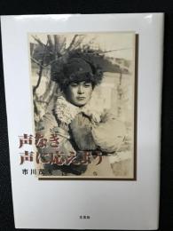 声なき声に応えよう