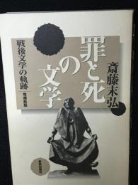 罪と死の文学 : 戦後文学の軌跡