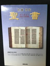 聖書 : 日々味合う最高の世界遺産