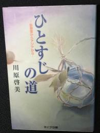ひとすじの道 : 診察室からアジアから