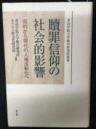 贖罪信仰の社会的影響: 旧約から現代の人権法制化へ (青山学院大学総合研究所叢書)