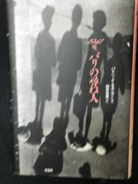 1941年。パリの尋ね人