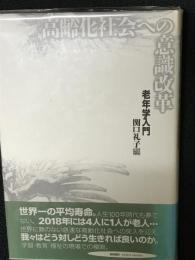 高齢化社会への意識改革 : 老年学入門