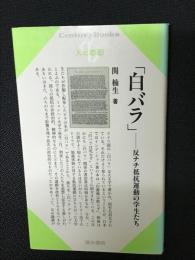 白バラ　：反ナチ抵抗運動の学生たち