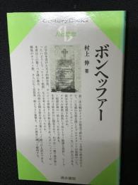 ボンヘッファー