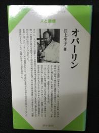 オパーリン