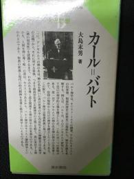 カール=バルト