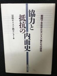 協力と抵抗の内面史 : 戦時下を生きたキリスト者たちの研究