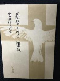 基督に虜はれし清松