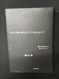 それで君の声はどこにあるんだ? : 黒人神学から学んだこと