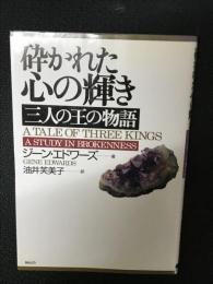 砕かれた心の輝き : 三人の王の物語
