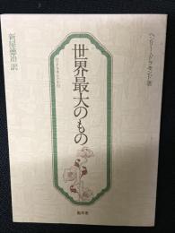 世界最大のもの