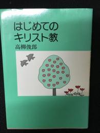 はじめてのキリスト教