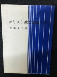 キリスト教文章論入門