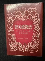 賛美歌物語