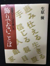 飾りでないことば : 聖書のことばの使い方