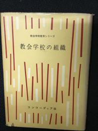教会学校の組織