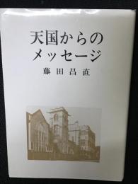 天国からのメッセージ　：小石川白山教会の週報に記したメッセージ　126編