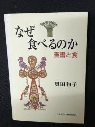 なぜ食べるのか : 聖書と食