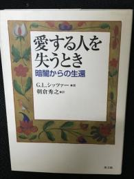 愛する人を失うとき : 暗闇からの生還