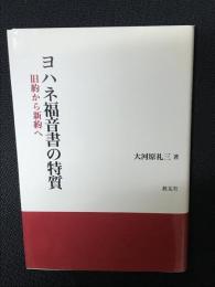 ヨハネ福音書の特質 : 旧約から新約へ