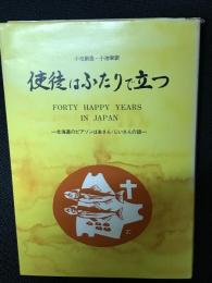 使徒はふたりで立つ : 北海道のピアソンばあさん・じいさんの話