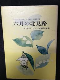 六月の北見路