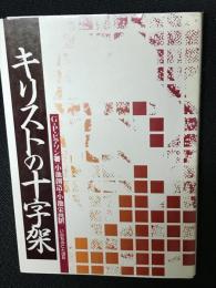 キリストの十字架