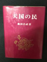 天国の民