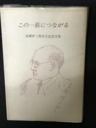 この一筋につながる : 高柳伊三郎先生記念文集