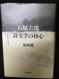 石原吉郎詩文学の核心