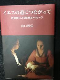 イエスの道につながって : 教会暦による随想とメッセージ