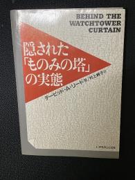 隠された「ものみの塔」の実態