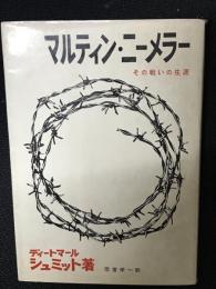 マルティン・ニーメラー : その戦いの生涯
