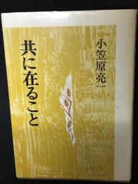 共に在ること