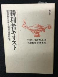 勝利者キリスト : 贖罪思想の主要な三類型の歴史的研究